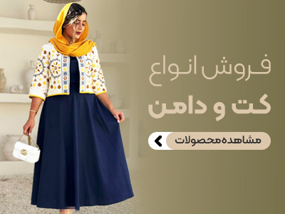 کت و دامن